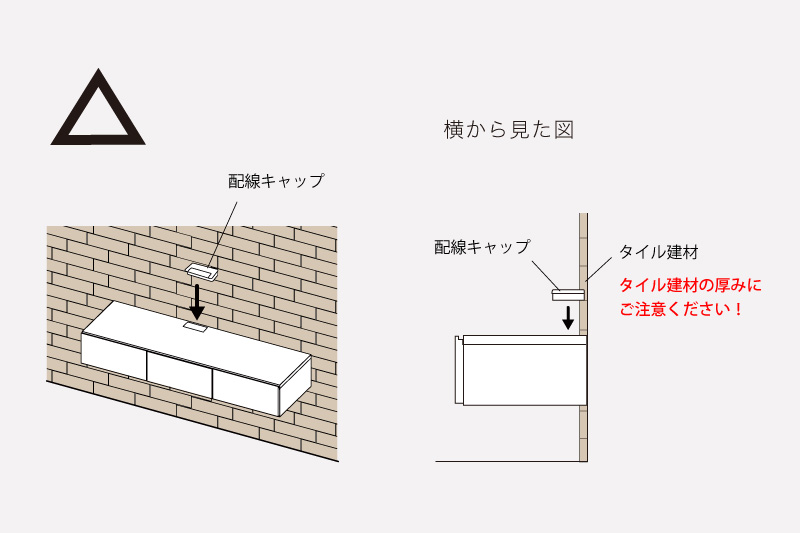 ご注意）テレビボード取付後にタイル建材の取付を行うと、建材などの厚み分がテレビボードに被る恐れがある