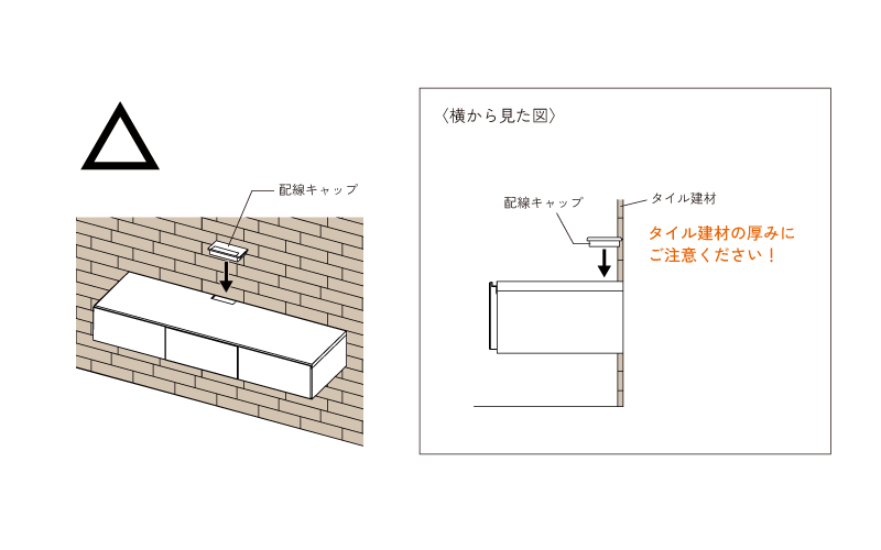 ご注意)テレビボード取付後にタイル建材の取付を行うと、建材などの厚み分がテレビボードに被る恐れがある