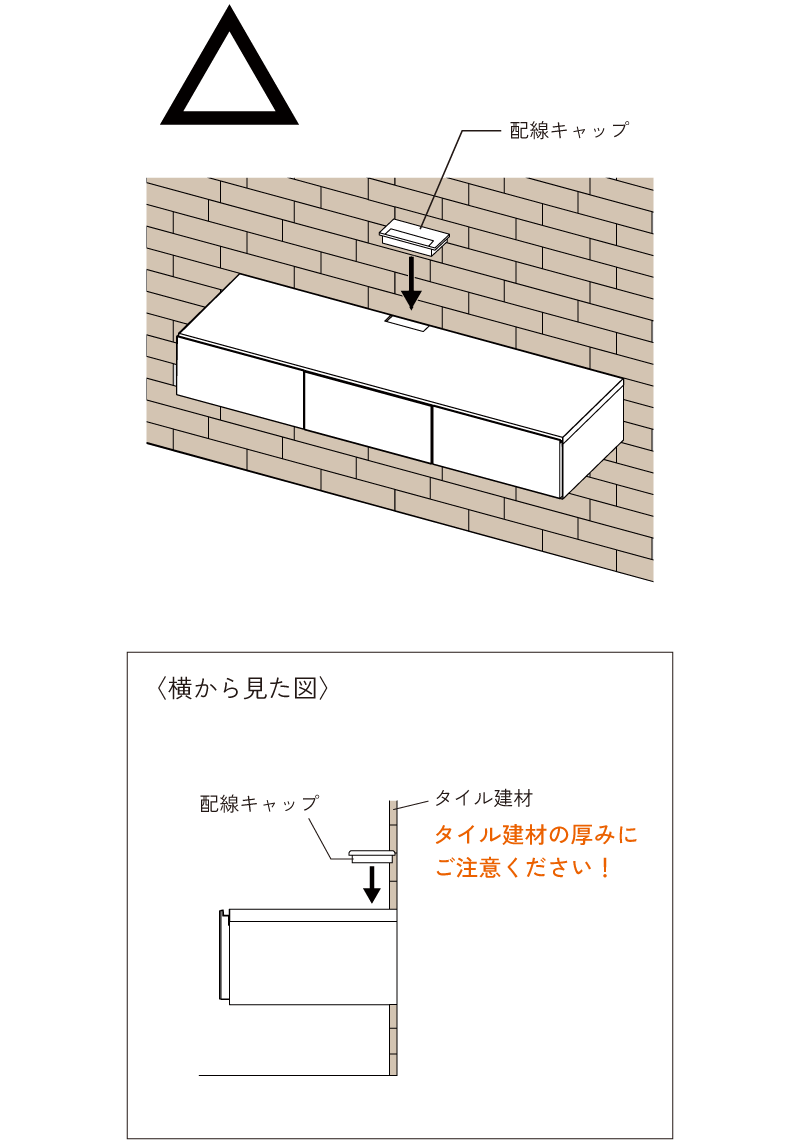 ご注意)テレビボード取付後にタイル建材の取付を行うと、建材などの厚み分がテレビボードに被る恐れがある