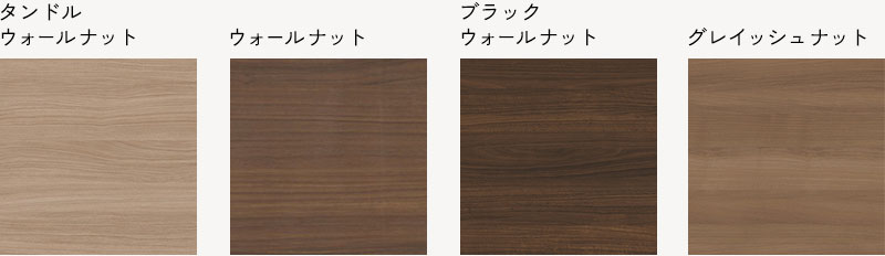 MARGINのウォールナット色カラーバリエーション