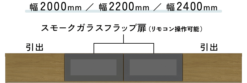 真ん中:スモークガラスフラップ扉のテレビボード(幅2000mm/幅2200mm/幅2400mm)