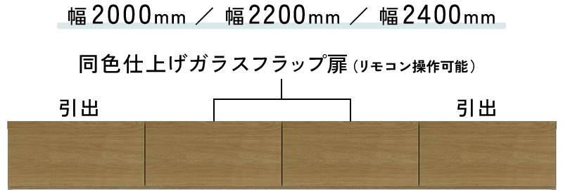 真ん中:同色仕上げガラスフラップ扉のテレビボード(幅2000mm/幅2200mm/幅2400mm)