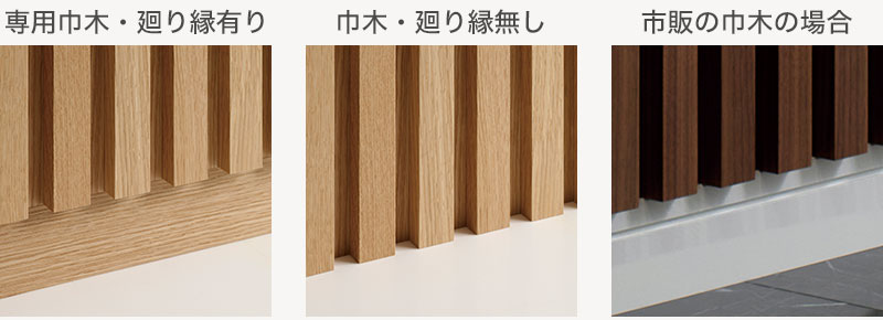 専用の巾木・廻り縁材有り無しによる違い