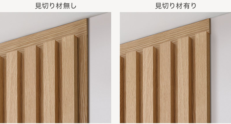 見切り材無し有りによる違い
